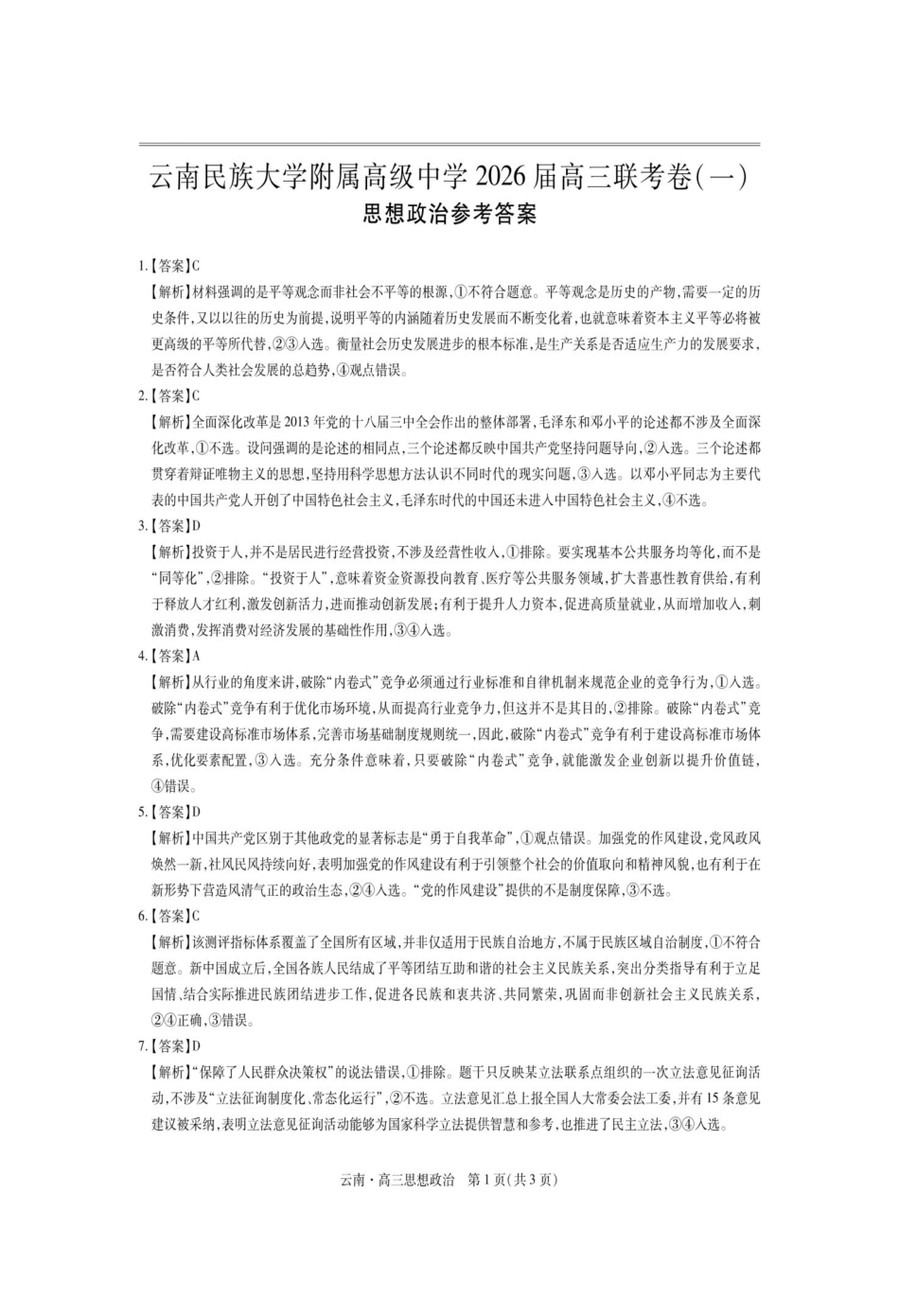 政治试卷解析【云南卷】云南省上进联考云南民族大学附属高级中学2026届高三上学期联考（一）（8.25-8.26）.pdf_第1页