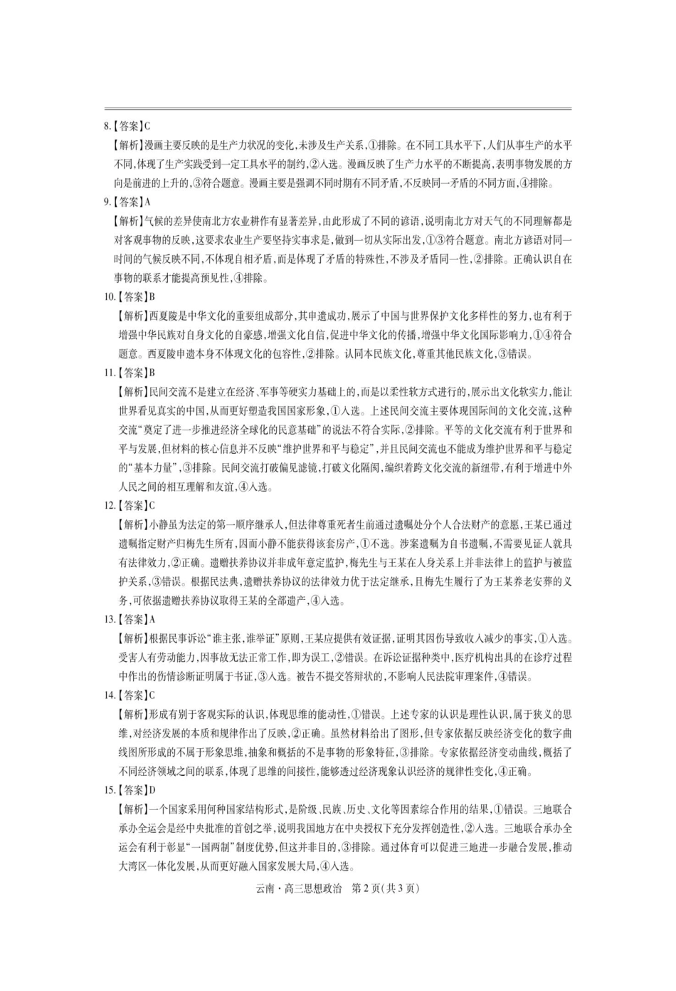 政治试卷解析【云南卷】云南省上进联考云南民族大学附属高级中学2026届高三上学期联考（一）（8.25-8.26）.pdf_第2页
