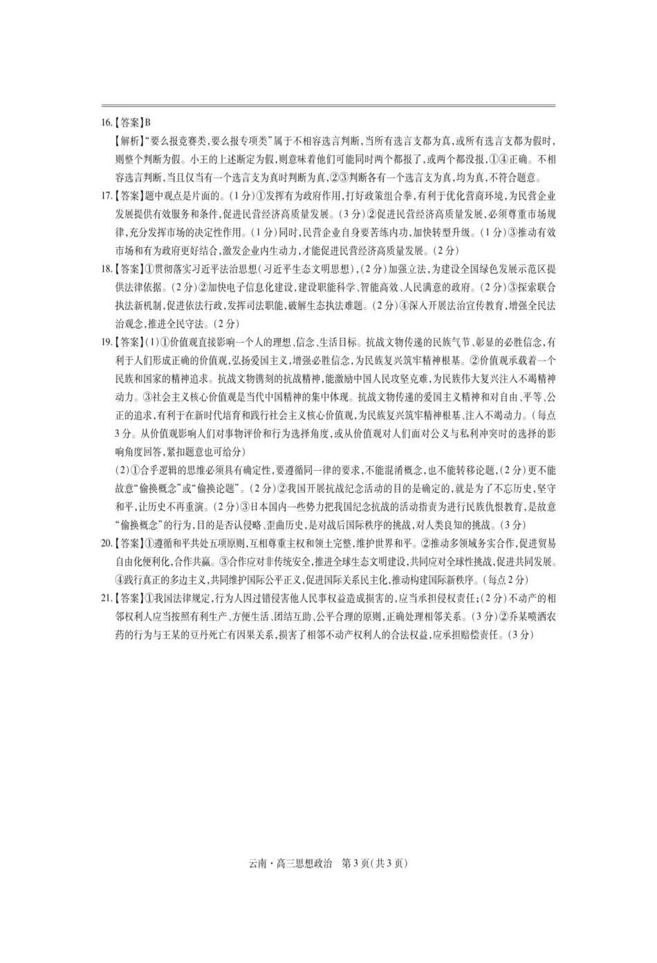 政治试卷解析【云南卷】云南省上进联考云南民族大学附属高级中学2026届高三上学期联考（一）（8.25-8.26）.pdf_第3页