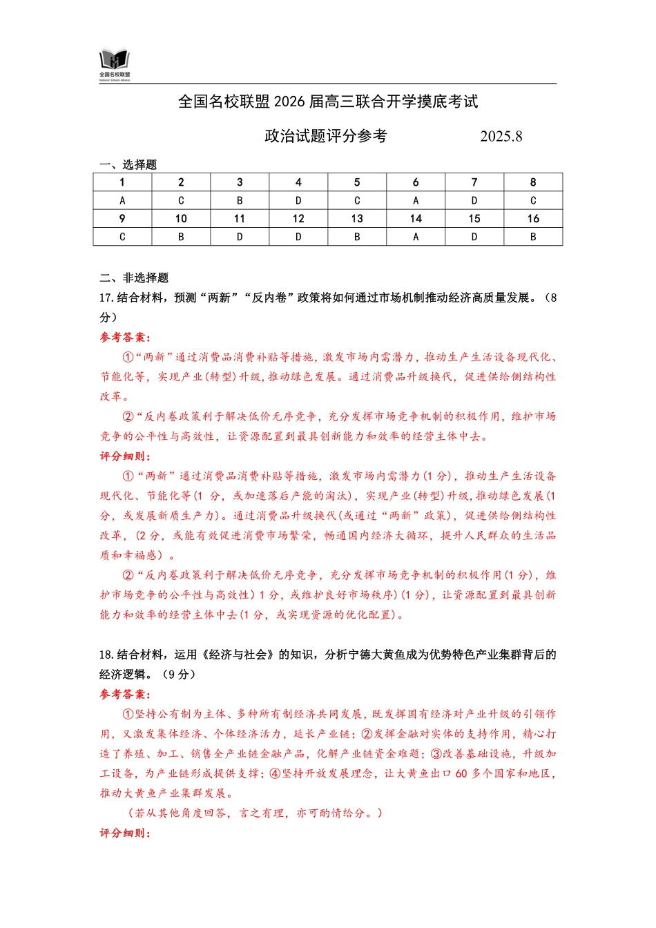 政治试卷评分参考【福建卷】福建省全国名校联盟2026届高三联合开学摸底考试（8.28-8.29）.pdf_第1页