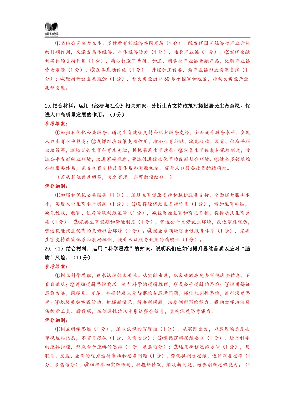 政治试卷评分参考【福建卷】福建省全国名校联盟2026届高三联合开学摸底考试（8.28-8.29）.pdf_第2页