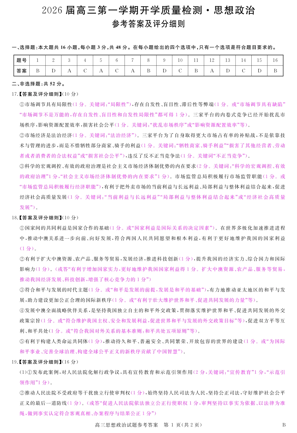 政治试卷评分细则【安徽卷】安徽省华师联盟2026届高三第一学期9月份开学质量检测（9.8-9.9）.pdf_第1页