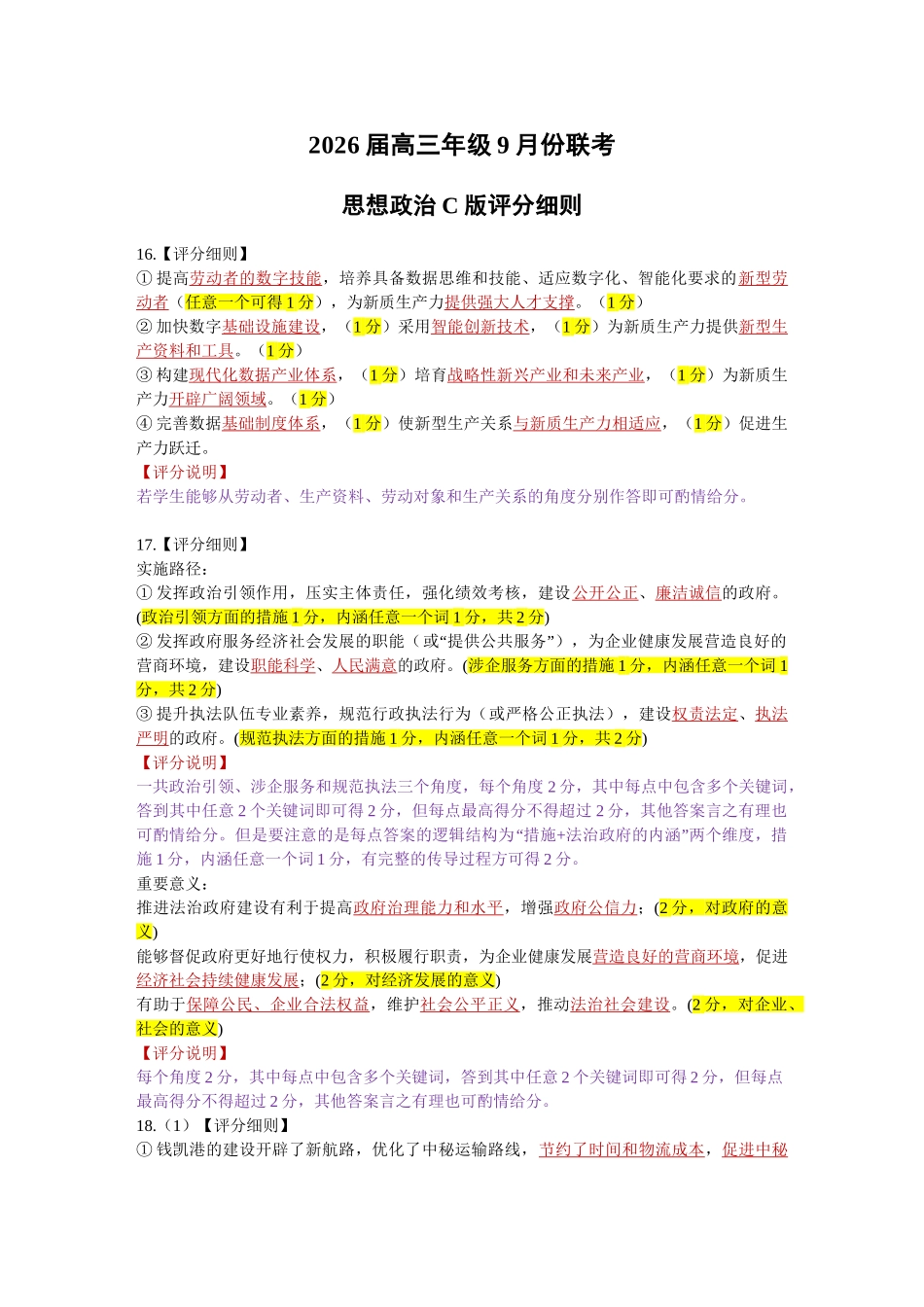 政治试卷评分细则【多考区卷卷】广东省、四川省、黑龙江省、河南省、陕西省、云南省衡水金卷2026届高三年级9月份联考（9.4-9.5）.doc_第1页