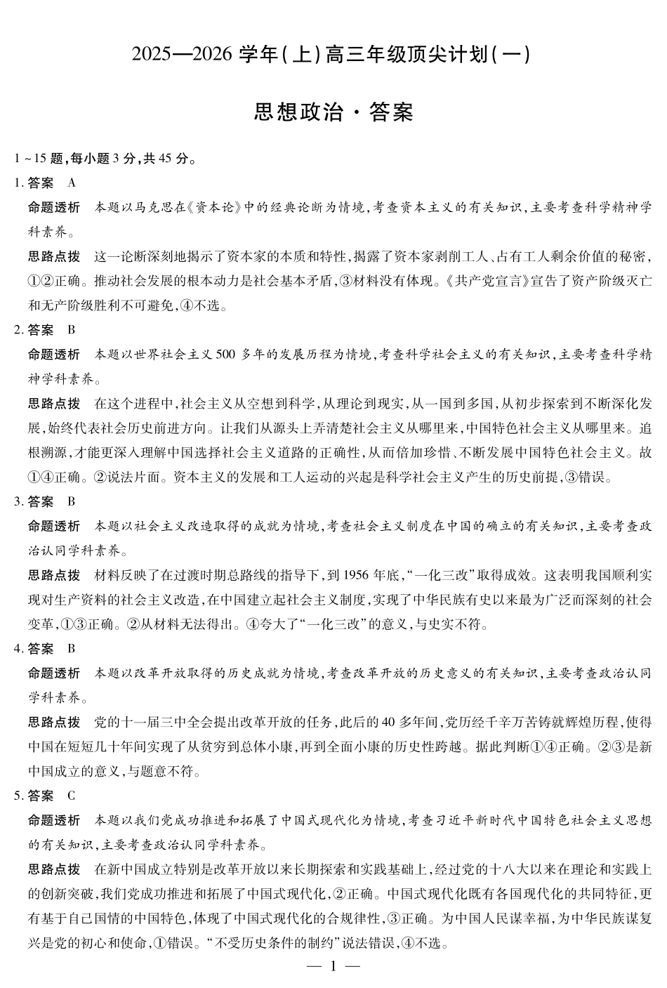 政治试卷详细答案【河南卷】河南省天一大联考2025-2026学年（上）高三年级顶尖计划（一）（9.28-9.29）.pdf_第1页