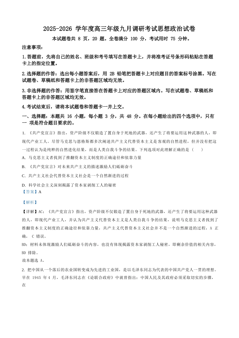 政治试题卷（解析版）【河北卷】河北省保定市四校2025-2026学年高三上学期9月月考(9.17-9.18).docx_第1页