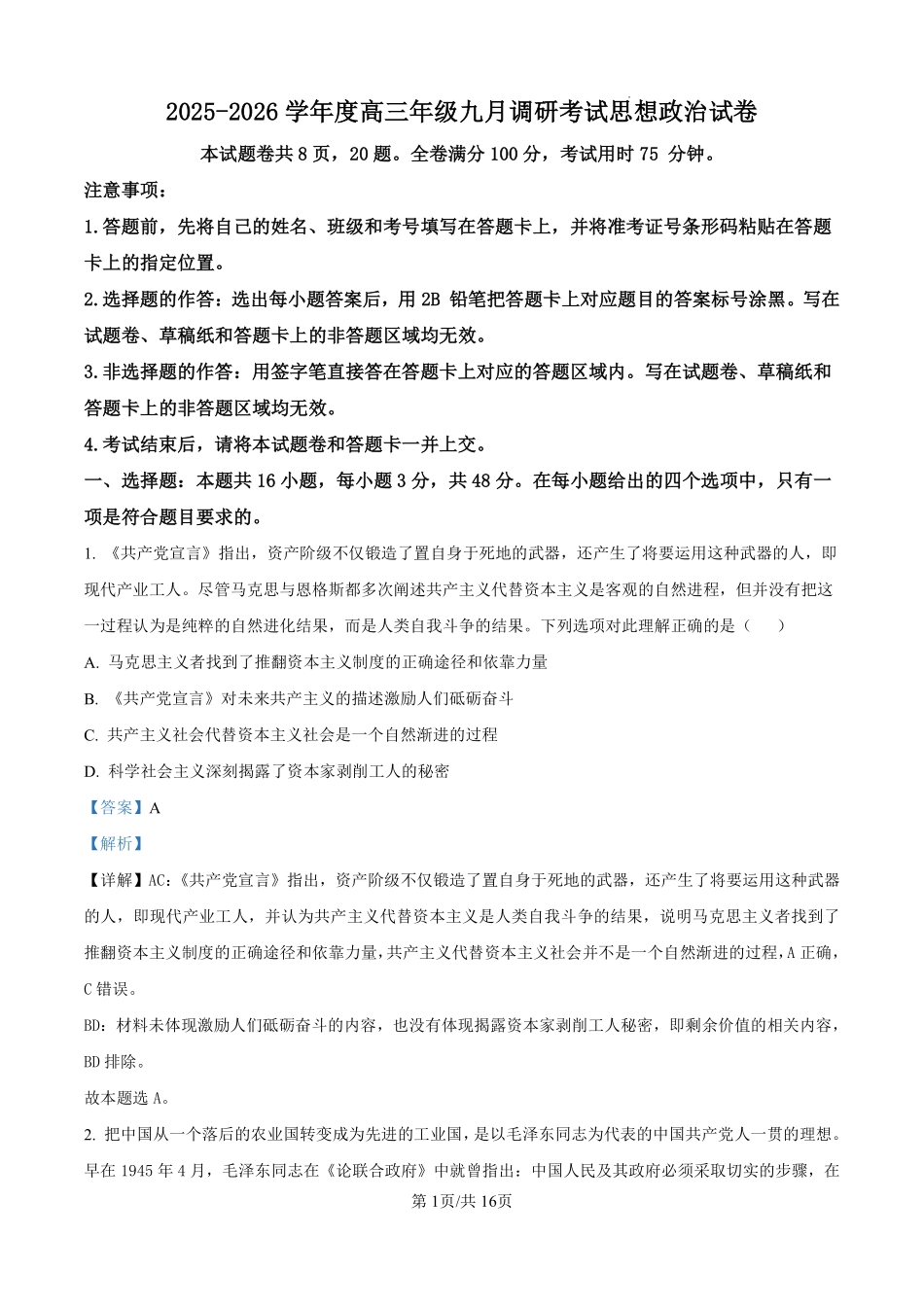 政治试题卷（解析版）【河北卷】河北省保定市四校2025-2026学年高三上学期9月月考(9.17-9.18).pdf_第1页
