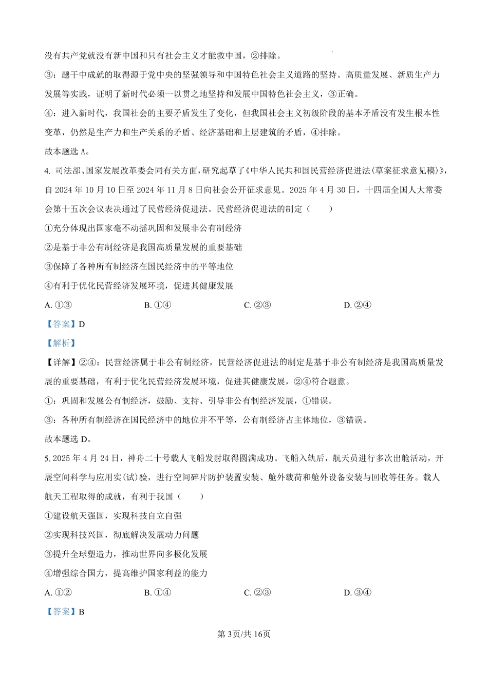 政治试题卷（解析版）【河北卷】河北省保定市四校2025-2026学年高三上学期9月月考(9.17-9.18).pdf_第3页
