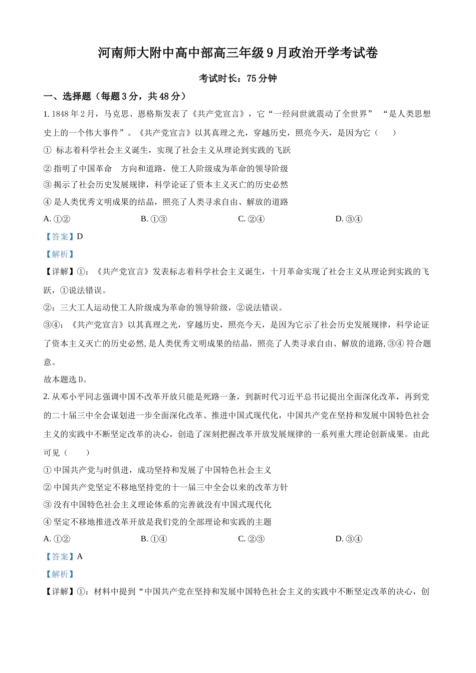政治试题卷（解析版）【河南卷】河南省河南师范大学附属中学2025-2026学年2026届高三上学期9月开学考试(9.10左右).docx_第1页