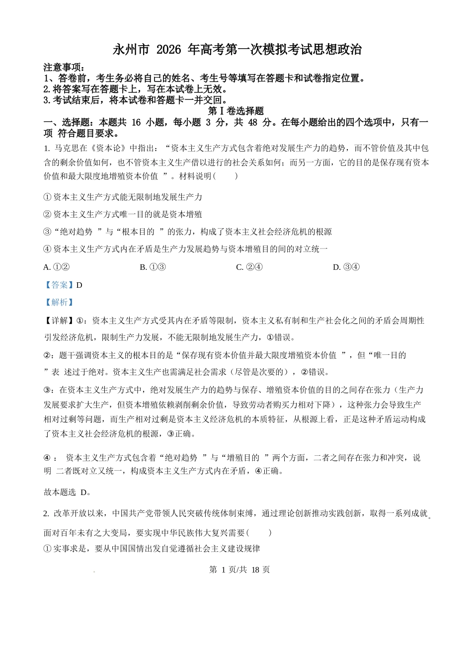政治试题卷(解析版)【湖南卷】湖南省永州市2026届高三上学期第一次模拟考试(永州一模)（9.17-9.18）.docx_第1页