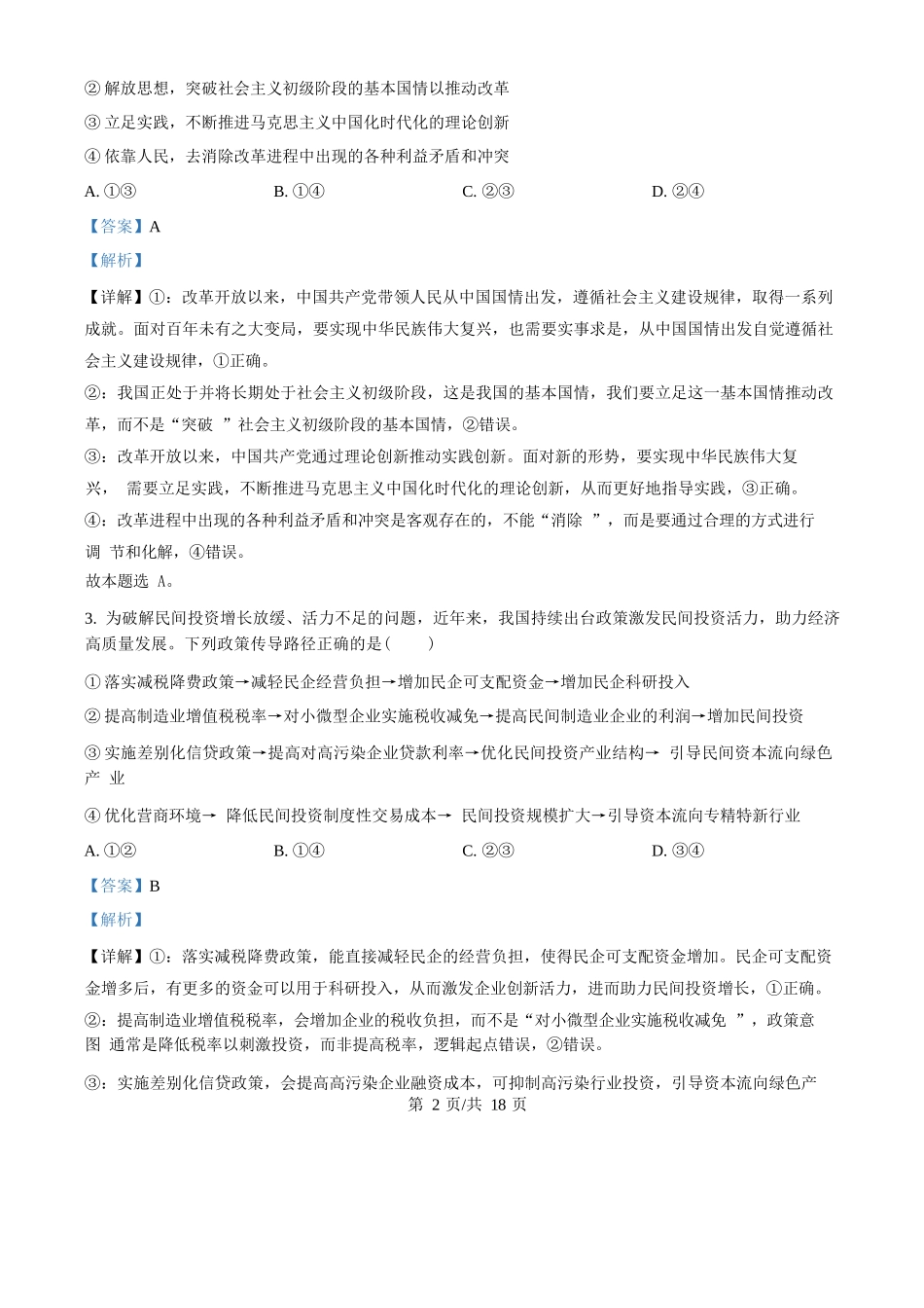 政治试题卷(解析版)【湖南卷】湖南省永州市2026届高三上学期第一次模拟考试(永州一模)（9.17-9.18）.docx_第2页