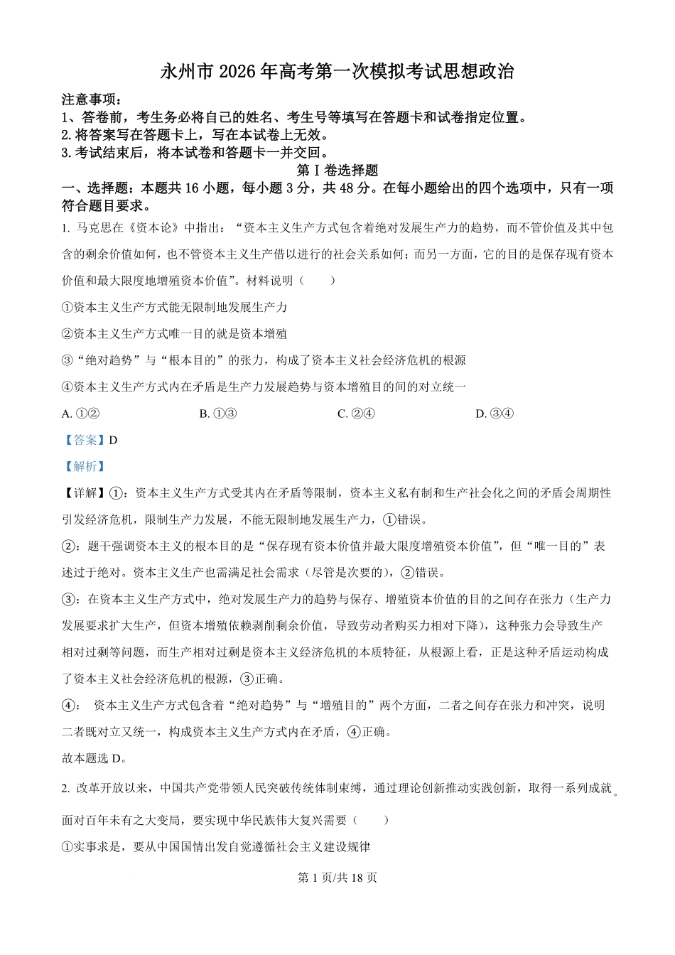 政治试题卷(解析版)【湖南卷】湖南省永州市2026届高三上学期第一次模拟考试(永州一模)（9.17-9.18）.pdf_第1页