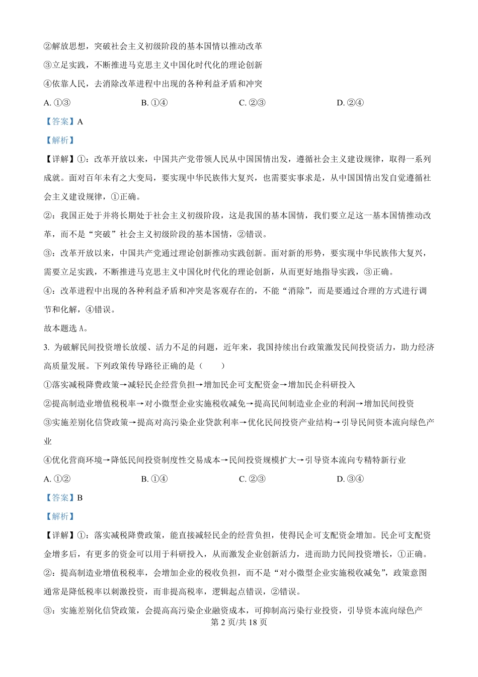 政治试题卷(解析版)【湖南卷】湖南省永州市2026届高三上学期第一次模拟考试(永州一模)（9.17-9.18）.pdf_第2页