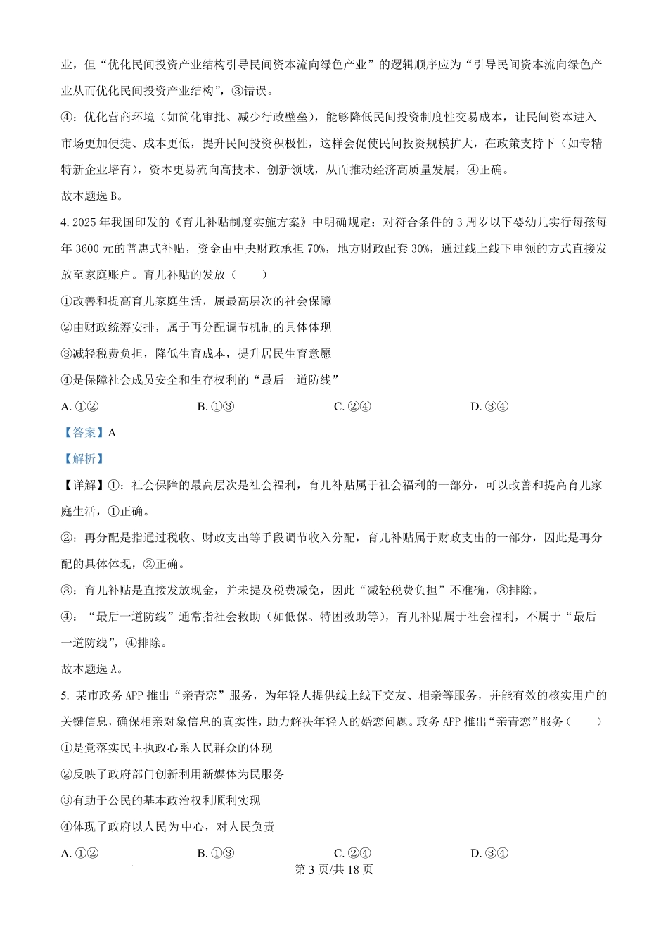 政治试题卷(解析版)【湖南卷】湖南省永州市2026届高三上学期第一次模拟考试(永州一模)（9.17-9.18）.pdf_第3页