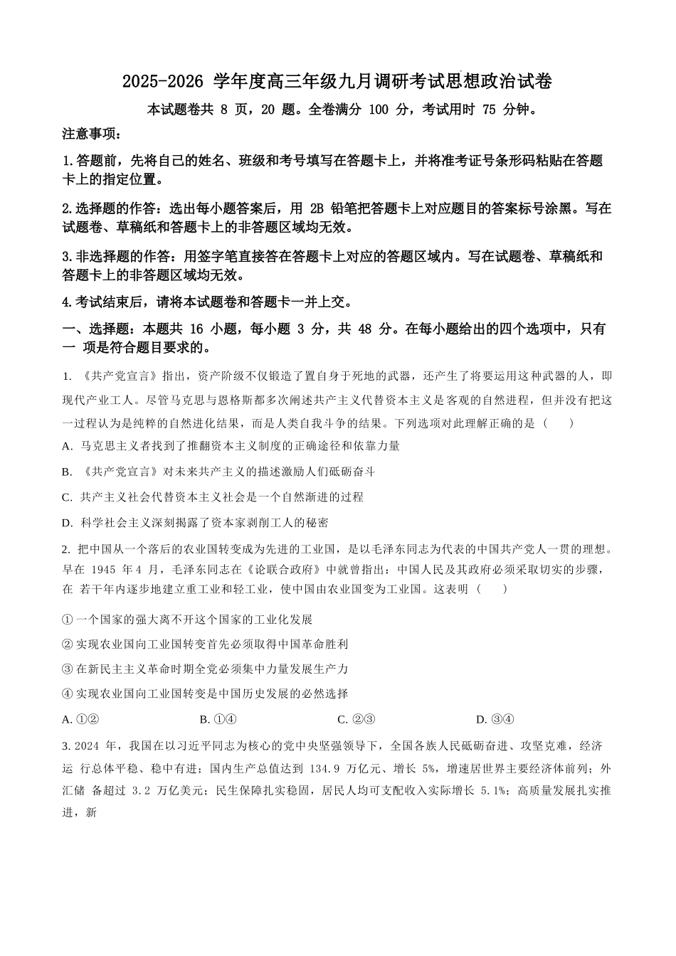 政治试题卷（原卷版）【河北卷】河北省保定市四校2025-2026学年高三上学期9月月考(9.17-9.18).docx_第1页