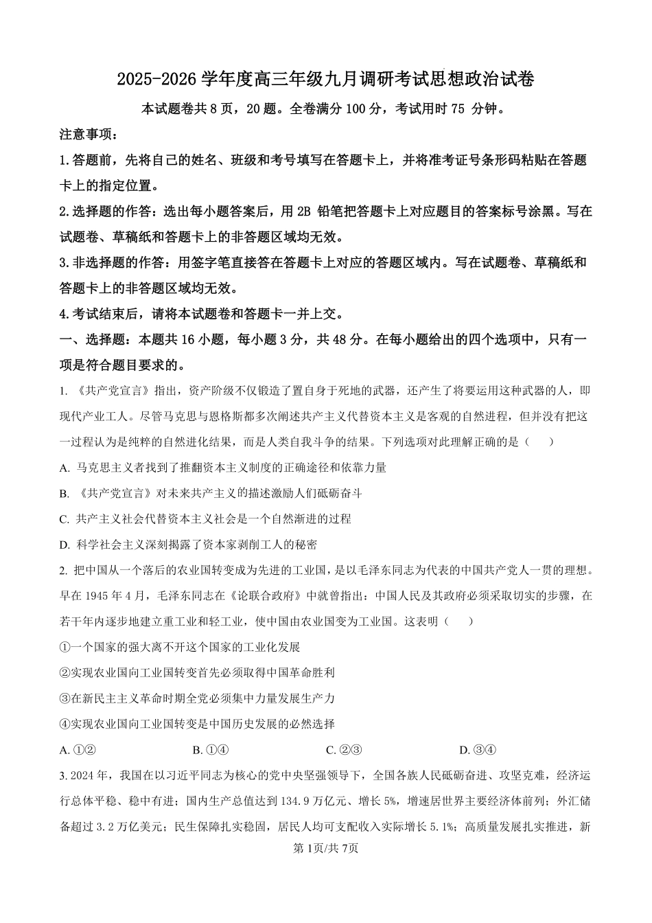 政治试题卷（原卷版）【河北卷】河北省保定市四校2025-2026学年高三上学期9月月考(9.17-9.18).pdf_第1页