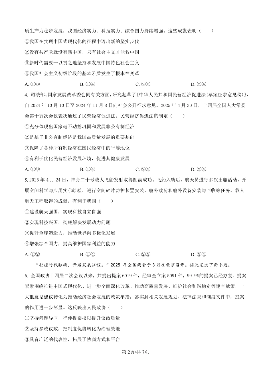 政治试题卷（原卷版）【河北卷】河北省保定市四校2025-2026学年高三上学期9月月考(9.17-9.18).pdf_第2页