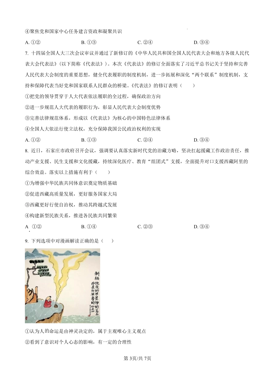 政治试题卷（原卷版）【河北卷】河北省保定市四校2025-2026学年高三上学期9月月考(9.17-9.18).pdf_第3页