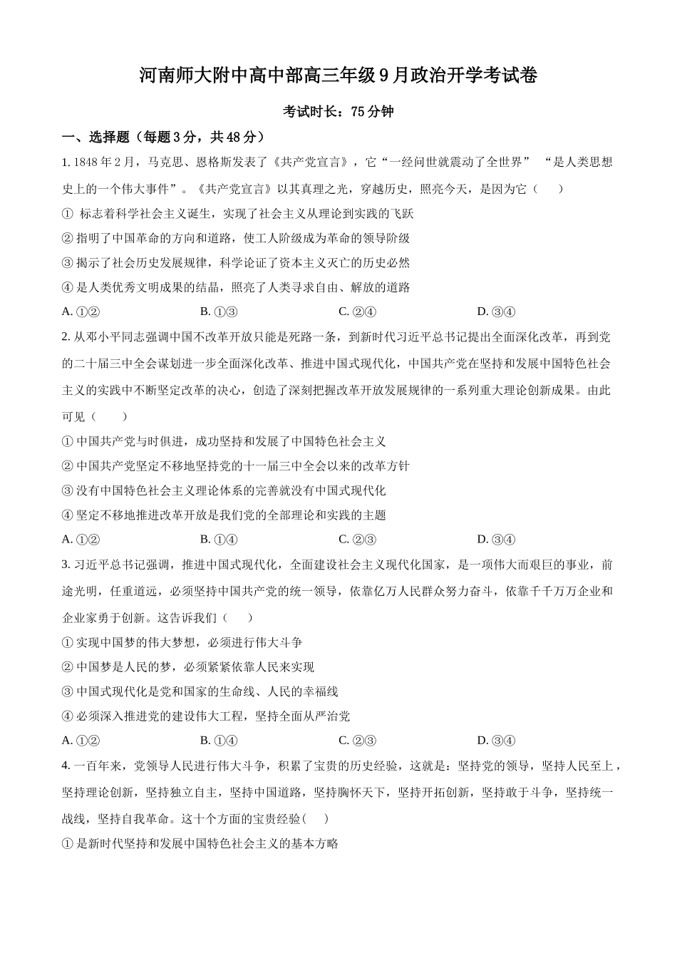 政治试题卷（原卷版）【河南卷】河南省河南师范大学附属中学2025-2026学年2026届高三上学期9月开学考试(9.10左右).docx_第1页