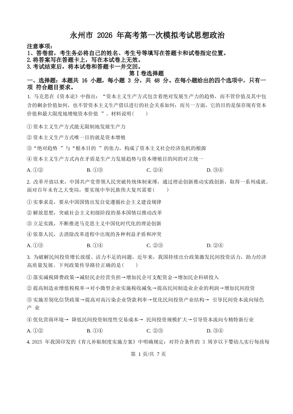 政治试题卷(原卷版)【湖南卷】湖南省永州市2026届高三上学期第一次模拟考试(永州一模)（9.17-9.18）.docx_第1页