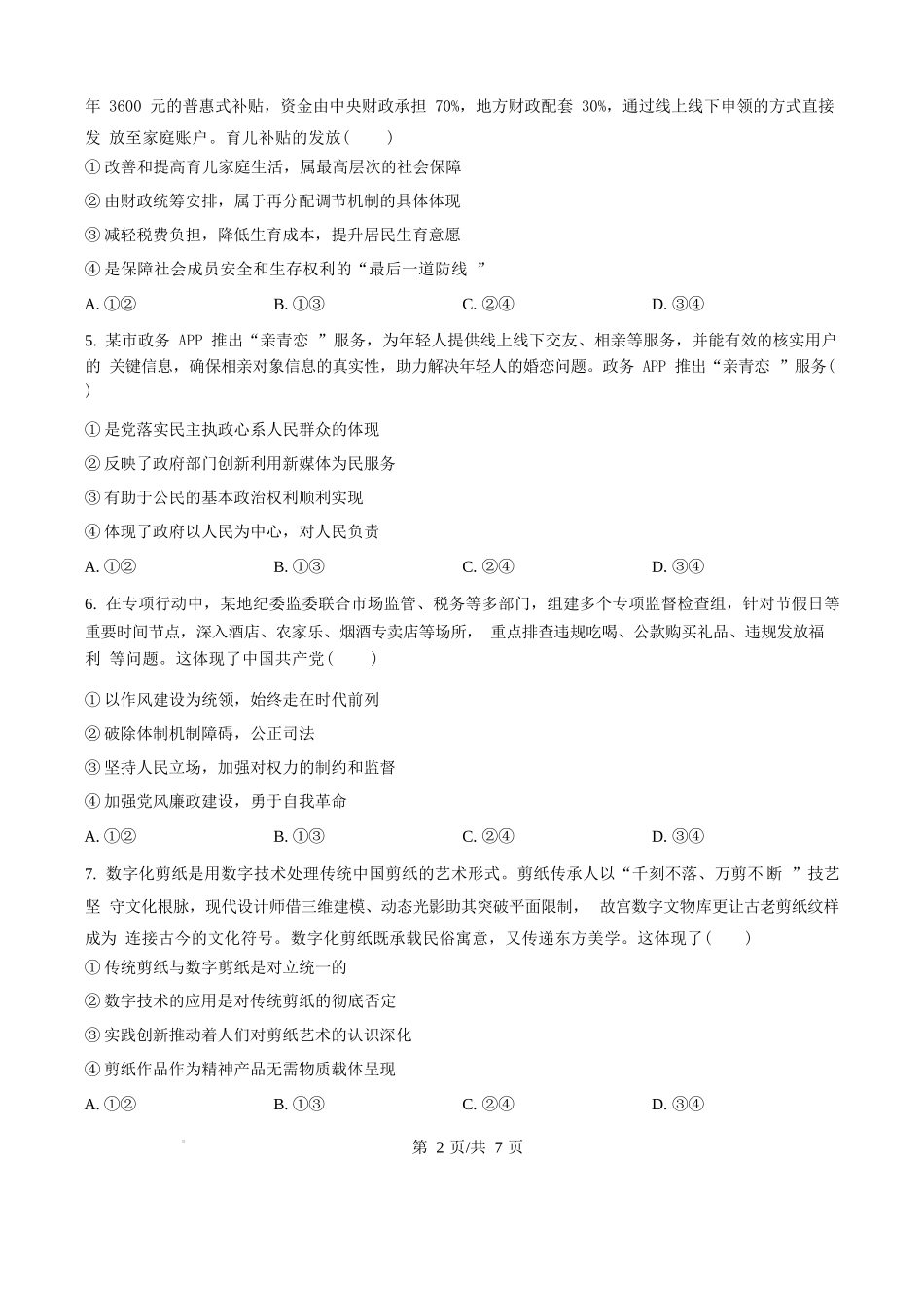 政治试题卷(原卷版)【湖南卷】湖南省永州市2026届高三上学期第一次模拟考试(永州一模)（9.17-9.18）.docx_第2页
