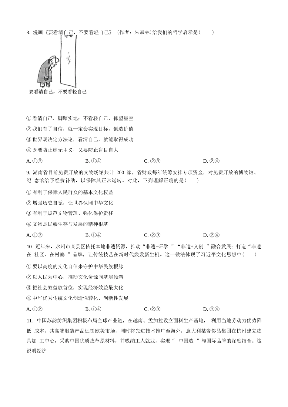 政治试题卷(原卷版)【湖南卷】湖南省永州市2026届高三上学期第一次模拟考试(永州一模)（9.17-9.18）.docx_第3页