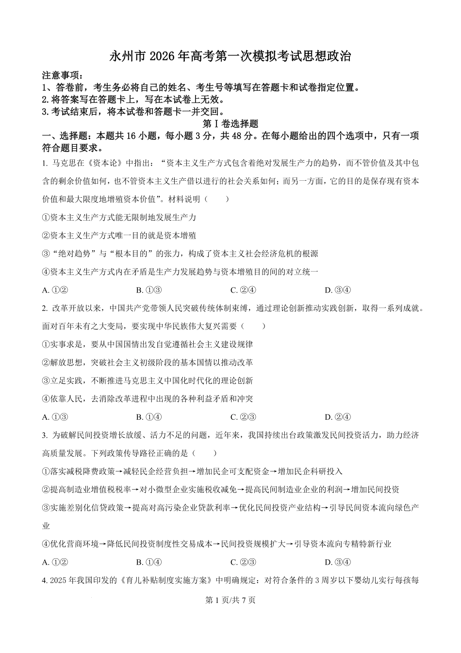 政治试题卷(原卷版)【湖南卷】湖南省永州市2026届高三上学期第一次模拟考试(永州一模)（9.17-9.18）.pdf_第1页