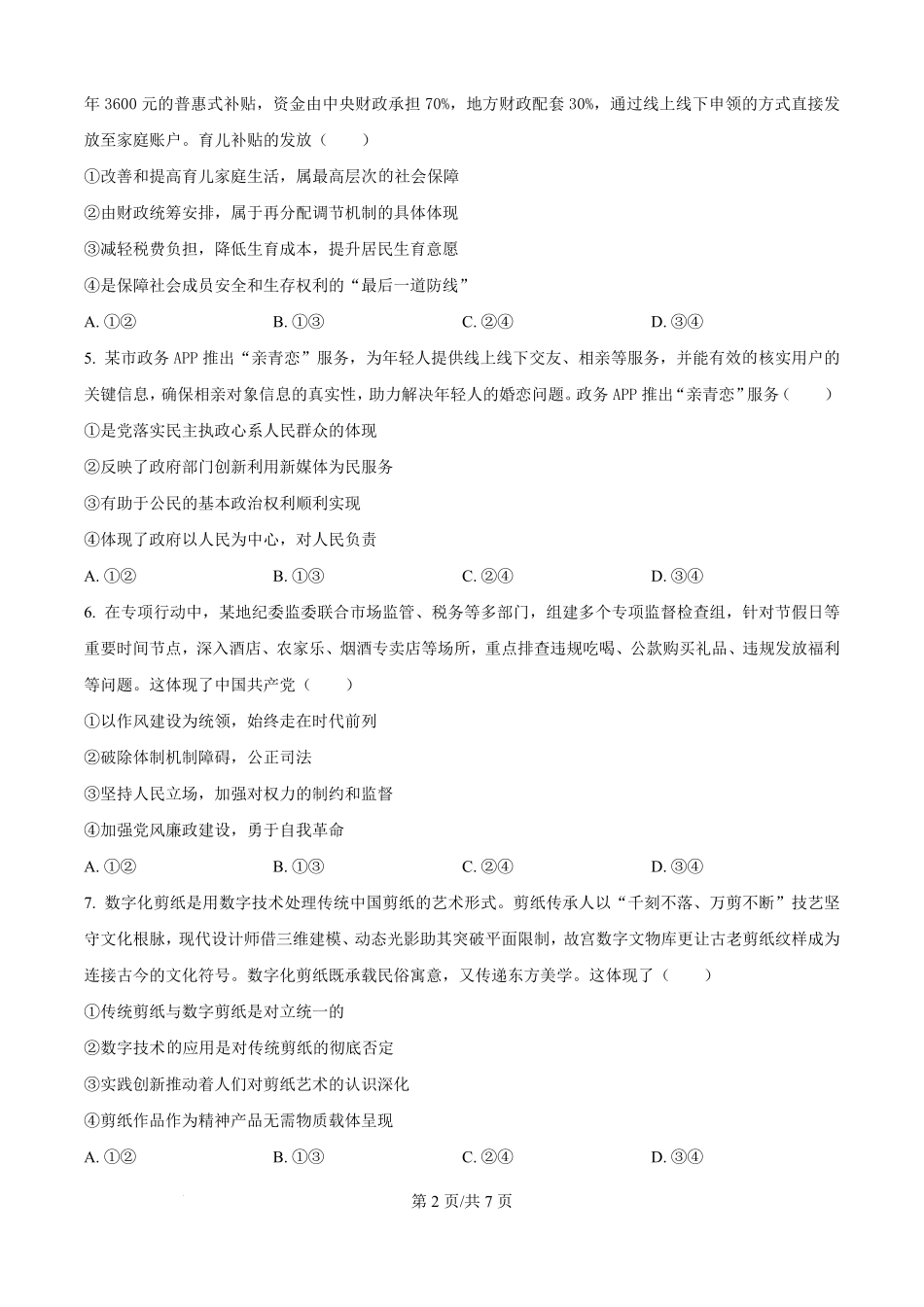 政治试题卷(原卷版)【湖南卷】湖南省永州市2026届高三上学期第一次模拟考试(永州一模)（9.17-9.18）.pdf_第2页