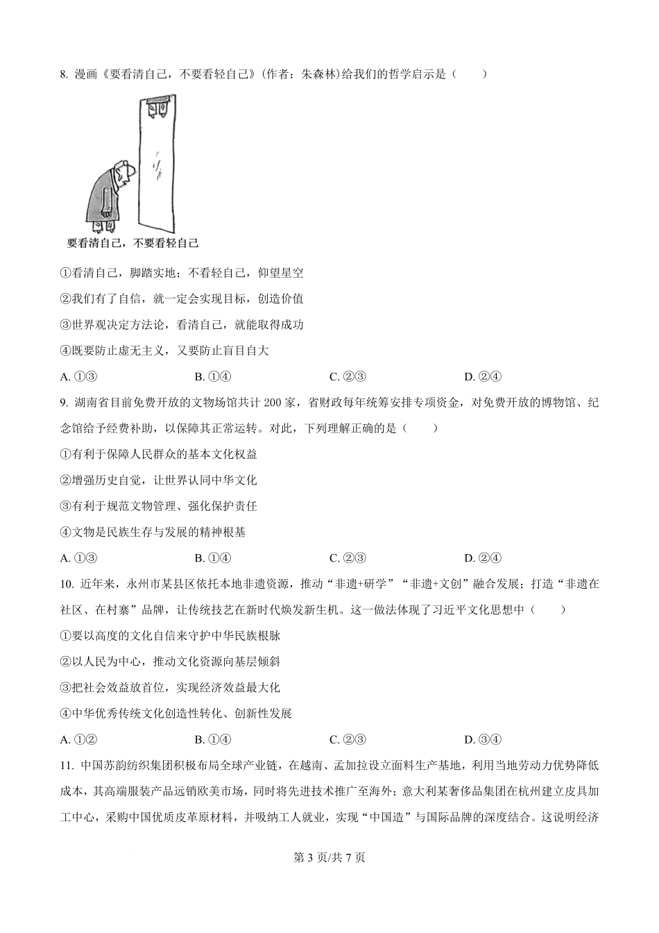 政治试题卷(原卷版)【湖南卷】湖南省永州市2026届高三上学期第一次模拟考试(永州一模)（9.17-9.18）.pdf_第3页