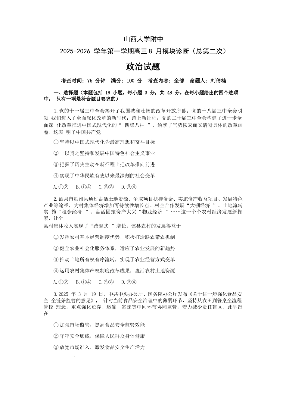 政治试题卷【Top30强校】【山西卷】【西北卷】山西省山西大学附属中学校2025-2026学年高三上学期8月模块诊断（总第二次）(8.24-8.25).docx_第1页