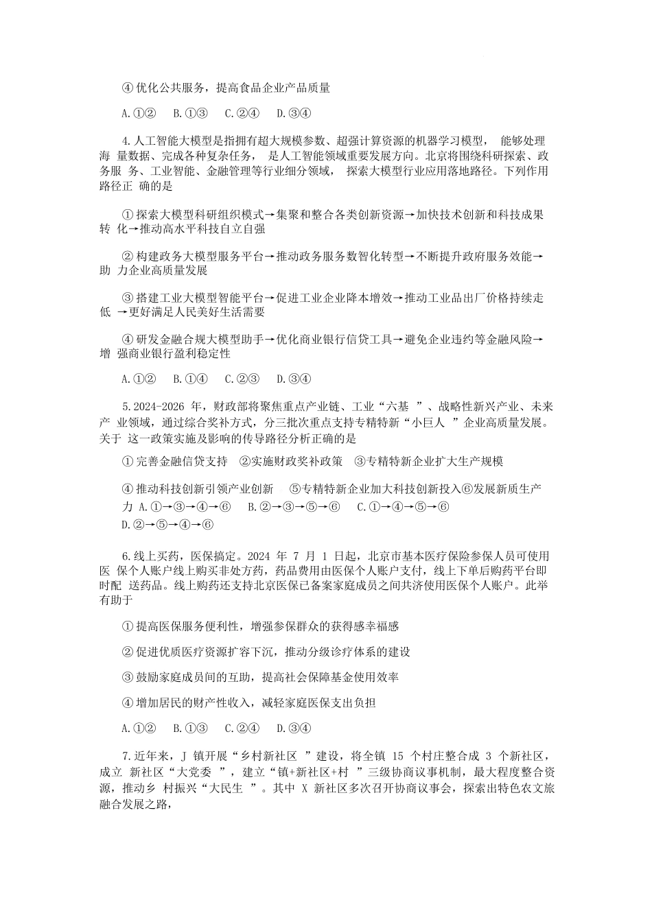 政治试题卷【Top30强校】【山西卷】【西北卷】山西省山西大学附属中学校2025-2026学年高三上学期8月模块诊断（总第二次）(8.24-8.25).docx_第2页