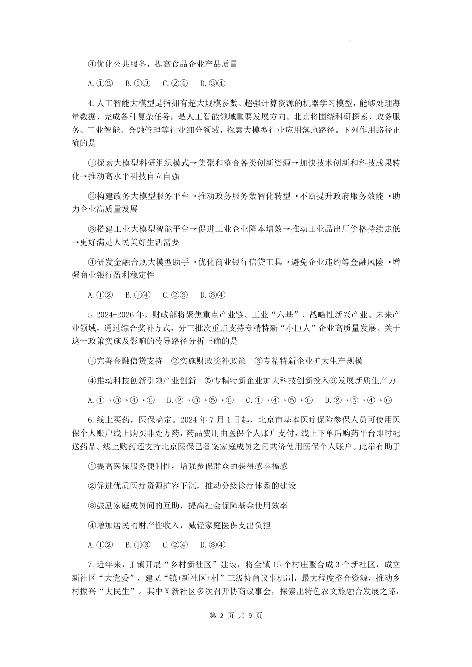 政治试题卷【Top30强校】【山西卷】【西北卷】山西省山西大学附属中学校2025-2026学年高三上学期8月模块诊断（总第二次）(8.24-8.25).pdf_第2页