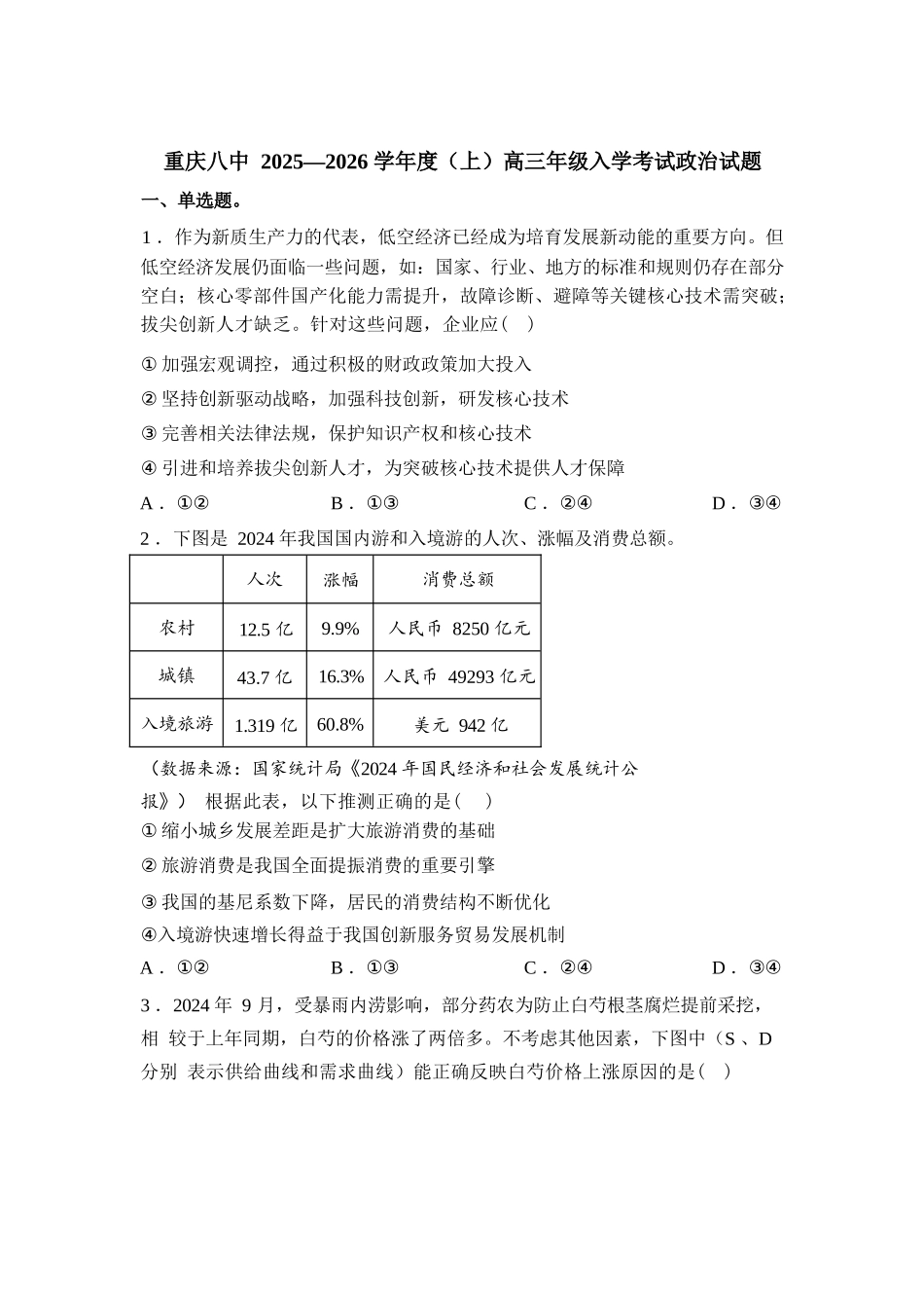 政治试题卷【百强校】【重庆卷】重庆市第八中学校2025-2026学年高三年级上学期入学考试(8.29-8.30).docx_第1页