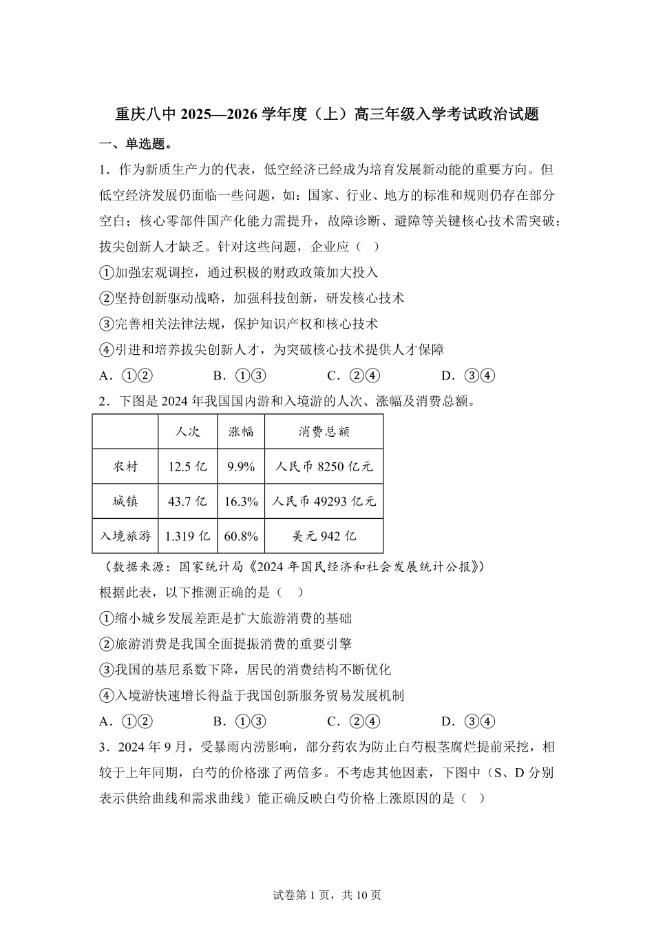 政治试题卷【百强校】【重庆卷】重庆市第八中学校2025-2026学年高三年级上学期入学考试(8.29-8.30).pdf_第1页