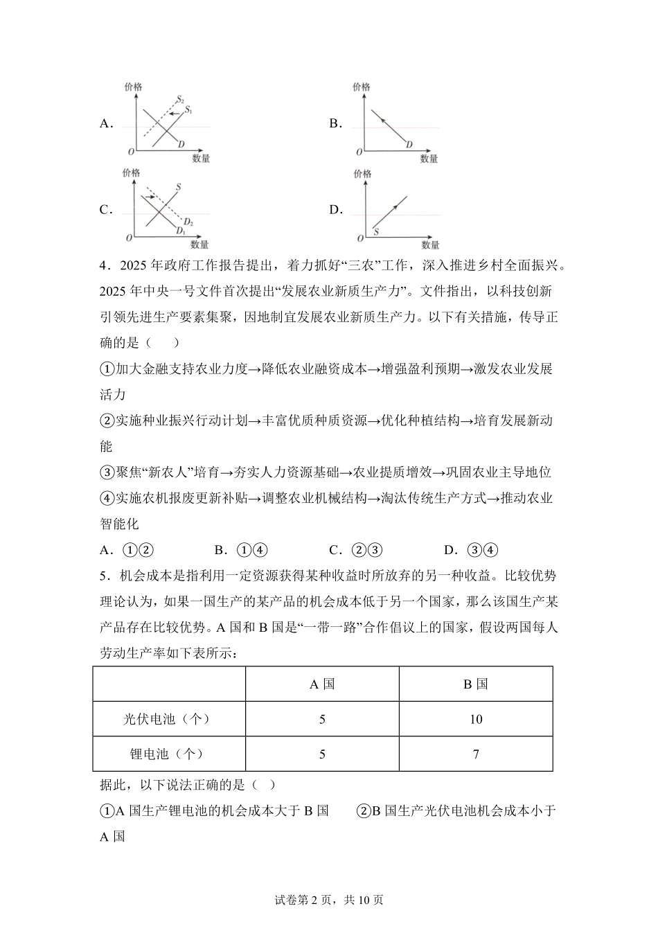 政治试题卷【百强校】【重庆卷】重庆市第八中学校2025-2026学年高三年级上学期入学考试(8.29-8.30).pdf_第2页