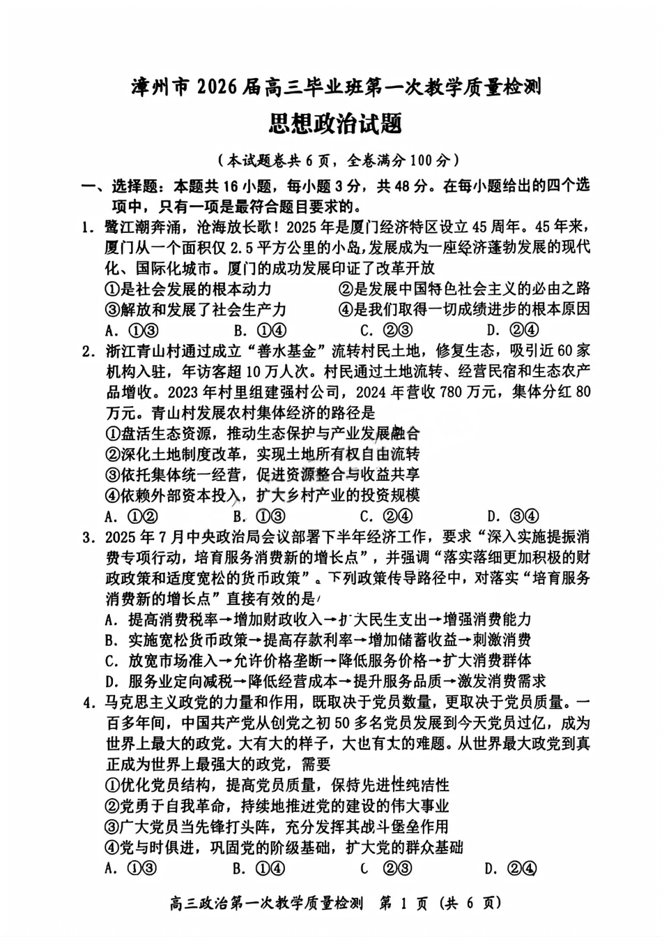 政治试题卷【福建卷】福建省漳州市2026届高三毕业班第一次教学质量检测(漳州高三一检)(9.1-9.3).pdf_第1页