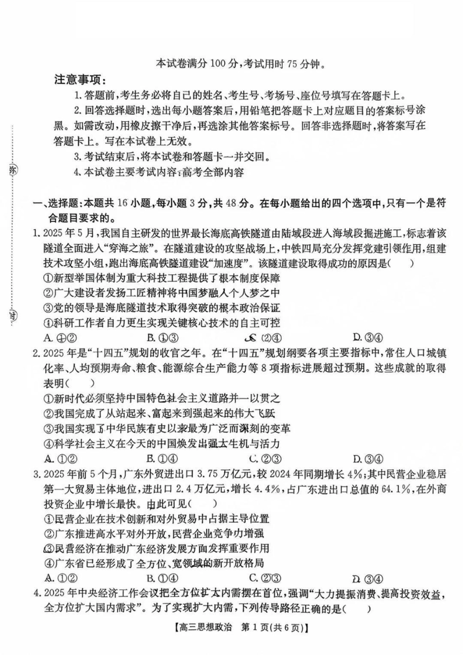 政治试题卷【广东卷】广东省金太阳2026届高三年级8月联考(8.26-8.27).pdf_第1页
