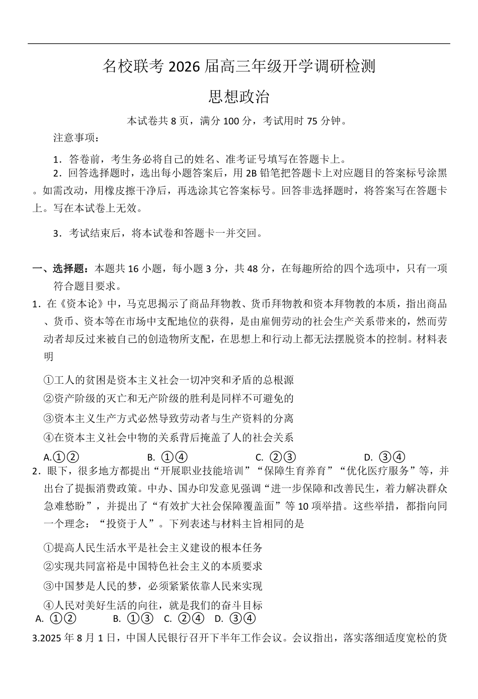政治试题卷【河北卷】河北省琢名小鱼名校联考(邢台市卓越联盟)2026届高三年级开学调研检测(9.1-9.2).pdf_第1页