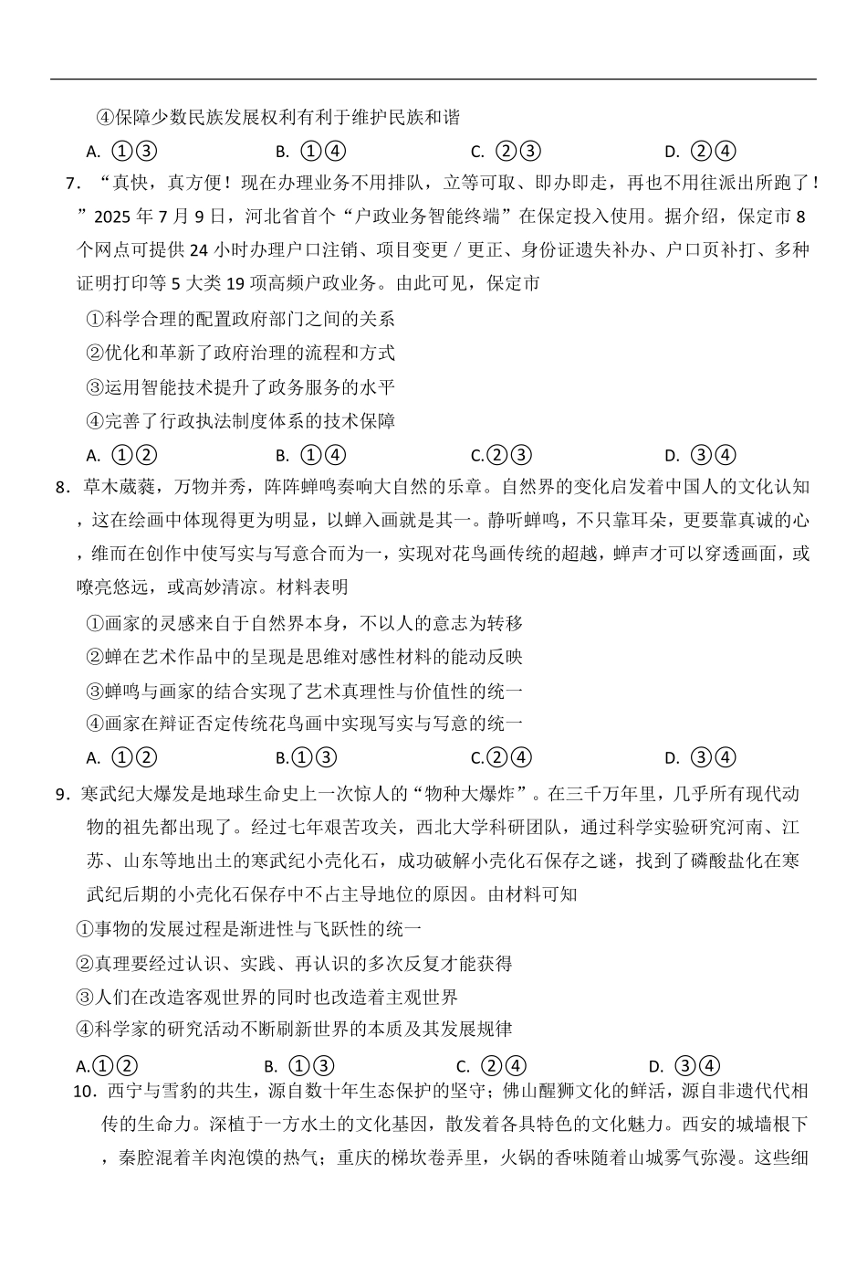 政治试题卷【河北卷】河北省琢名小鱼名校联考(邢台市卓越联盟)2026届高三年级开学调研检测(9.1-9.2).pdf_第3页