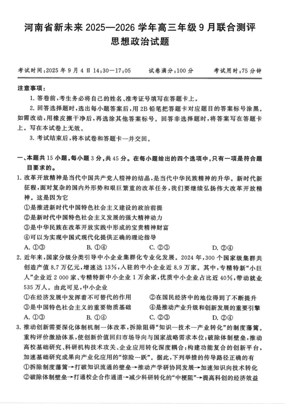 政治试题卷【河南卷】河南省新未来2025-2026学年高三年级上学期9月份联合测评（9.4-9.5）.pdf_第1页