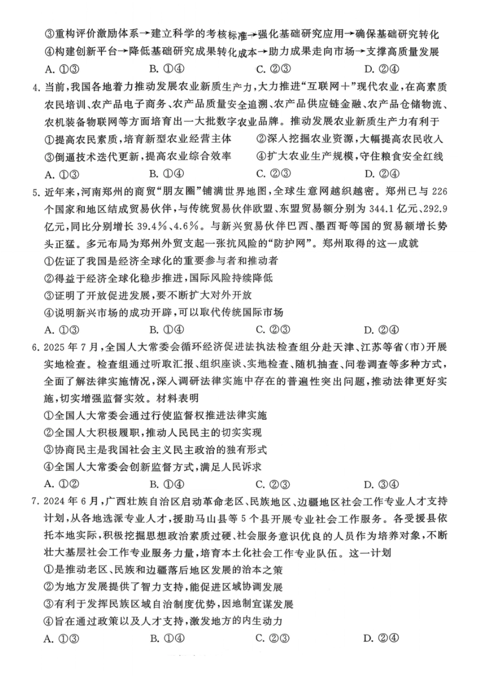 政治试题卷【河南卷】河南省新未来2025-2026学年高三年级上学期9月份联合测评（9.4-9.5）.pdf_第2页