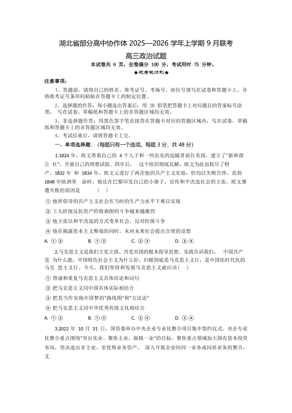政治试题卷【湖北卷】湖北省部分高中协作体联考2025-2026学年高三上学期9月联考（9.23-9.24）.docx_第1页