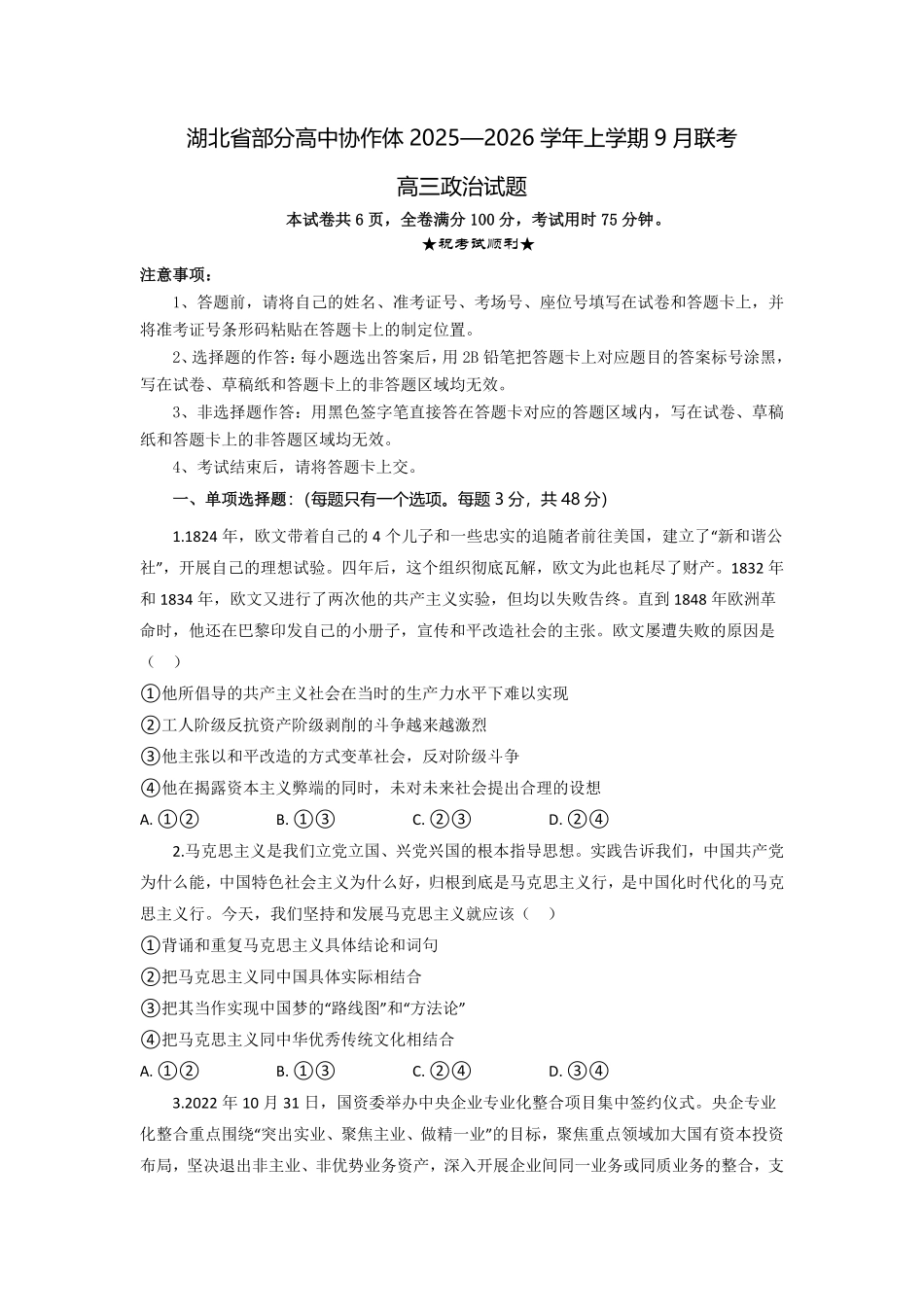 政治试题卷【湖北卷】湖北省部分高中协作体联考2025-2026学年高三上学期9月联考（9.23-9.24）.pdf_第1页