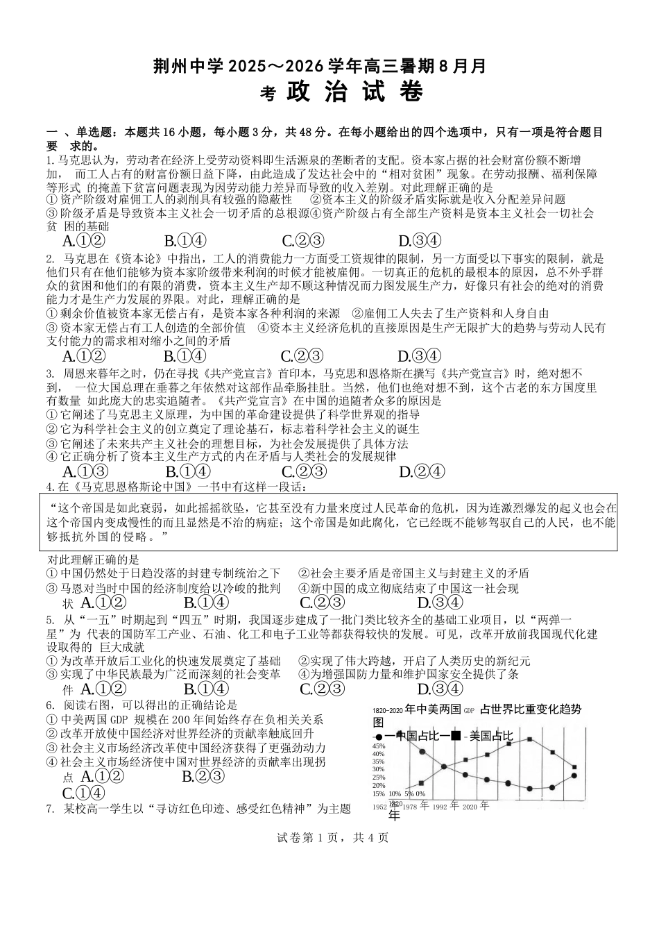 政治试题卷【湖北卷】湖北省荆州中学2025-2026学年高三上学期8月月考考试（8.15左右）.docx_第1页
