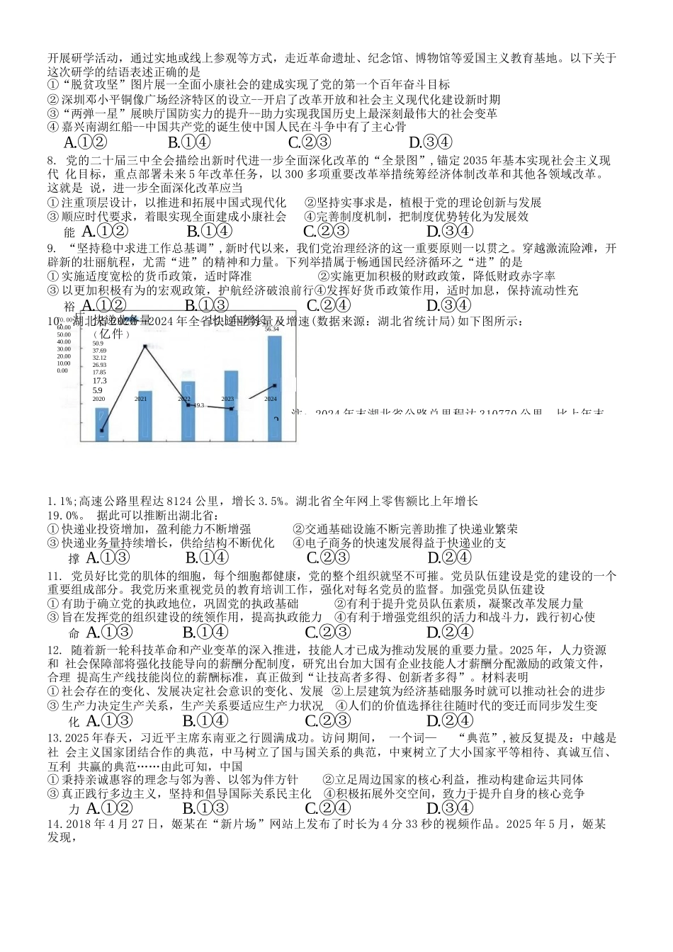 政治试题卷【湖北卷】湖北省荆州中学2025-2026学年高三上学期8月月考考试（8.15左右）.docx_第2页