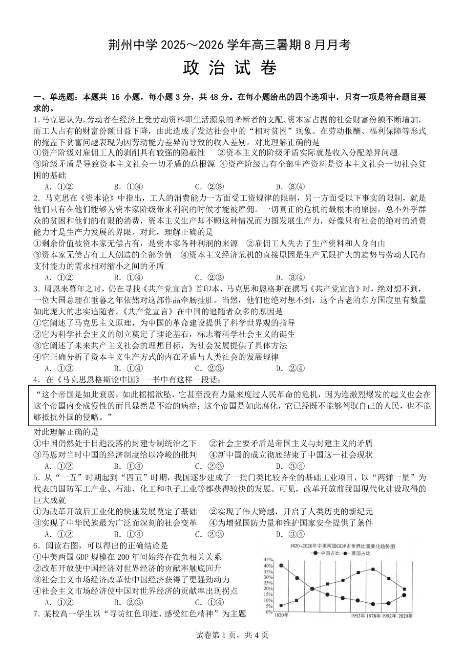 政治试题卷【湖北卷】湖北省荆州中学2025-2026学年高三上学期8月月考考试（8.15左右）.pdf_第1页