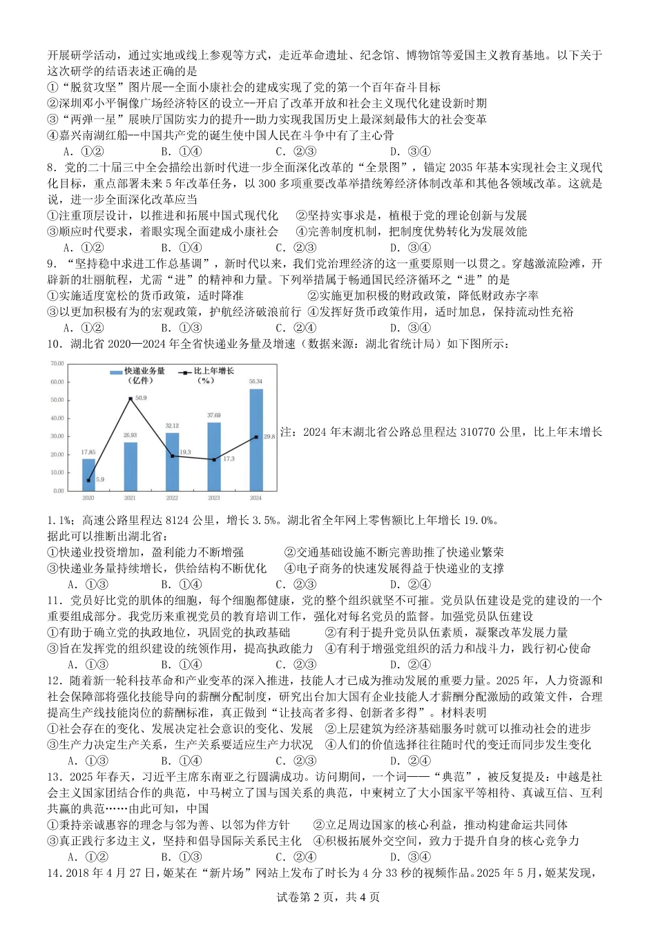 政治试题卷【湖北卷】湖北省荆州中学2025-2026学年高三上学期8月月考考试（8.15左右）.pdf_第2页