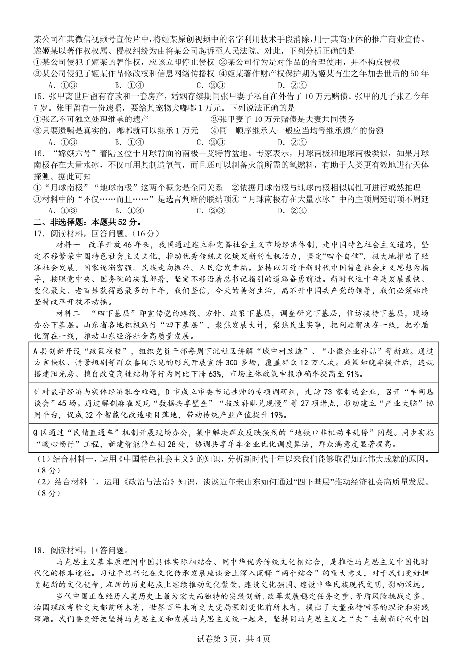 政治试题卷【湖北卷】湖北省荆州中学2025-2026学年高三上学期8月月考考试（8.15左右）.pdf_第3页