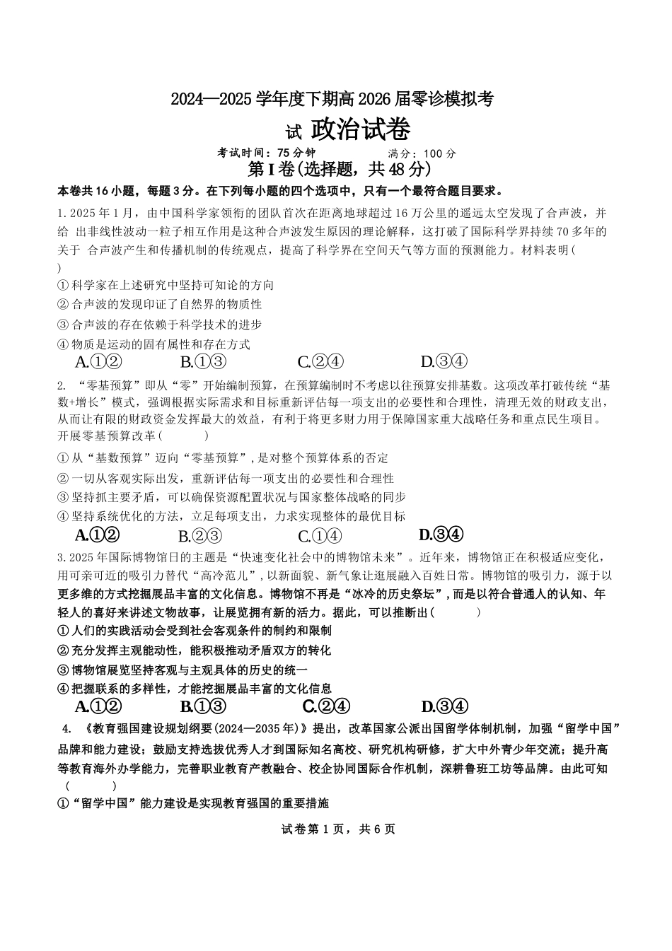 政治试题卷【全国十强校】【成七零诊】四川省成都市第七中学2024-2025学年度下期高2026届零诊模拟考试（6.23-6.25）.docx_第1页