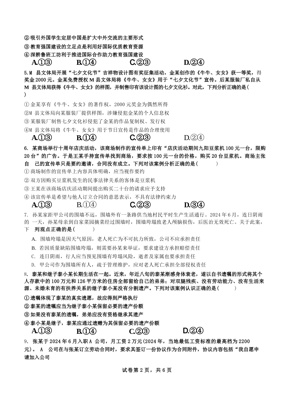 政治试题卷【全国十强校】【成七零诊】四川省成都市第七中学2024-2025学年度下期高2026届零诊模拟考试（6.23-6.25）.docx_第2页