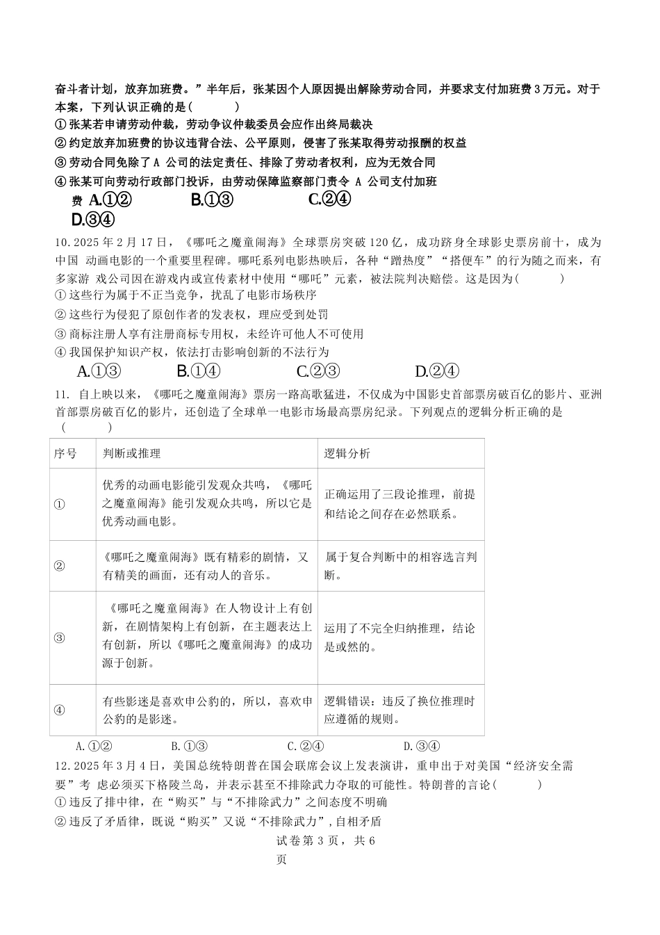 政治试题卷【全国十强校】【成七零诊】四川省成都市第七中学2024-2025学年度下期高2026届零诊模拟考试（6.23-6.25）.docx_第3页